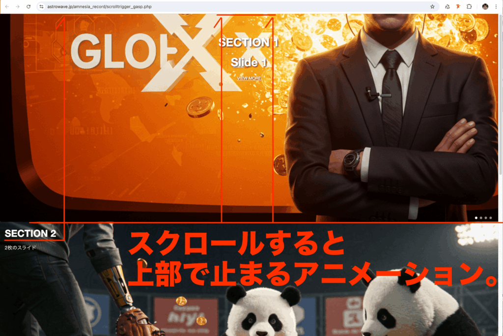 スクロールすると上部で止まるアニメーション。