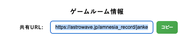 URLをコピーして、じゃんけんしたい人に教えよう。