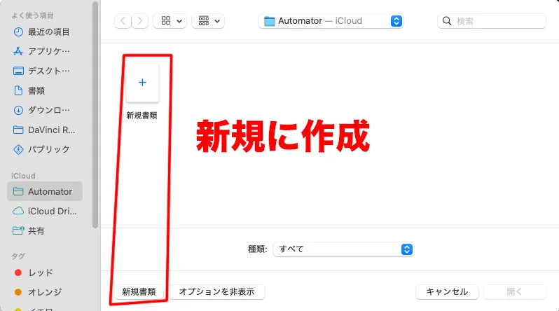 Automatorで新規書類を作成