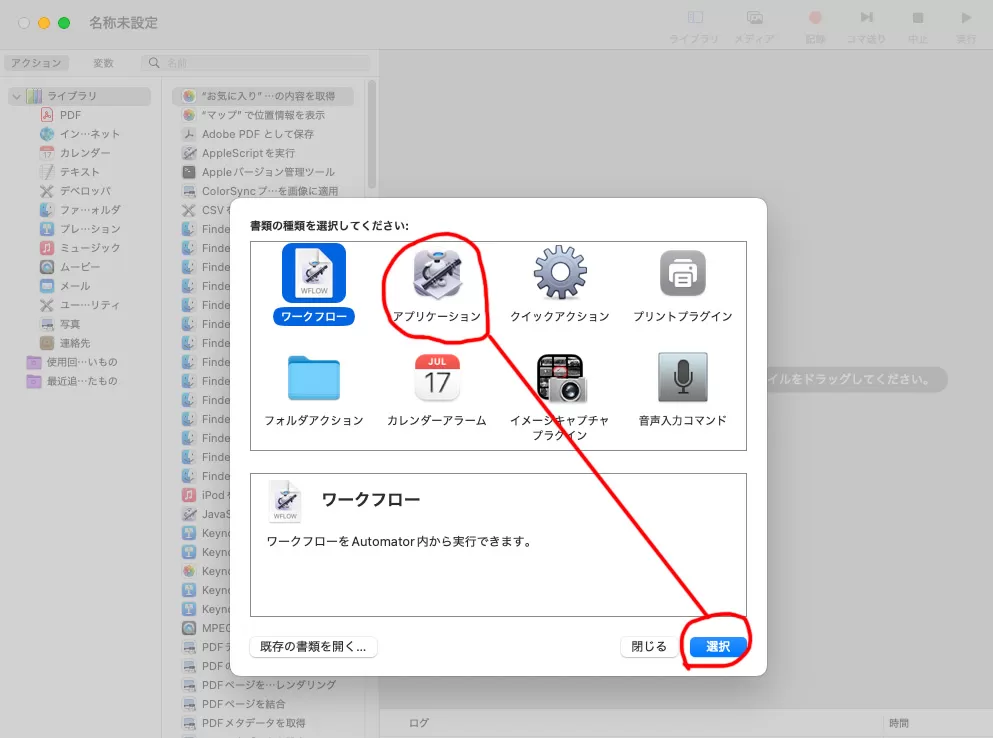 アプリケーションを選択します