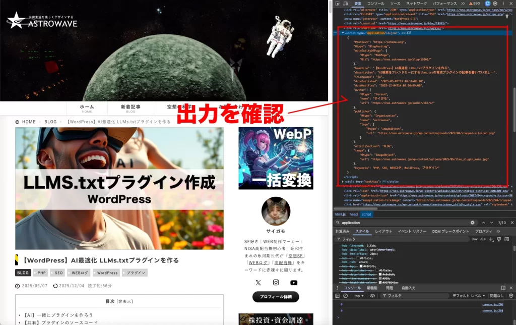 LLMOの為のjsonの出力を確認した時の画像
