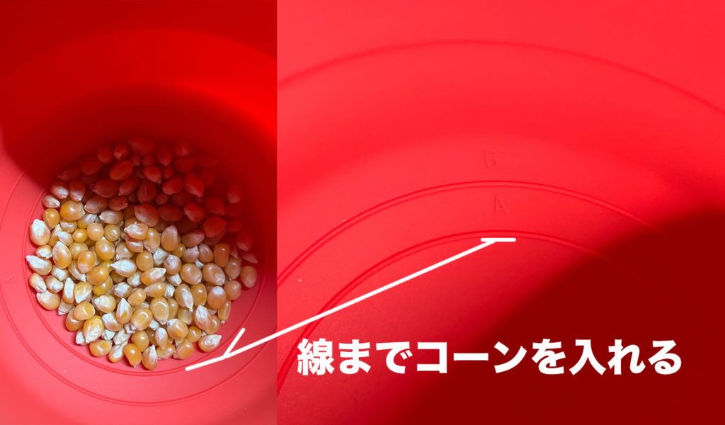 コーンを入れる量の線がある