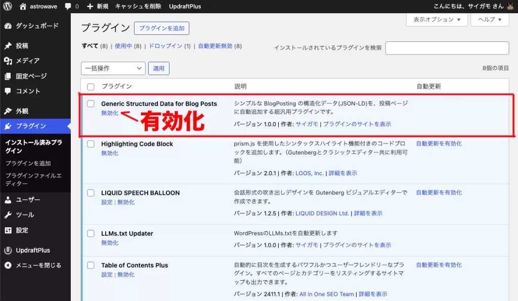 wordpressのプラグインと認識されます。有効化しましょう