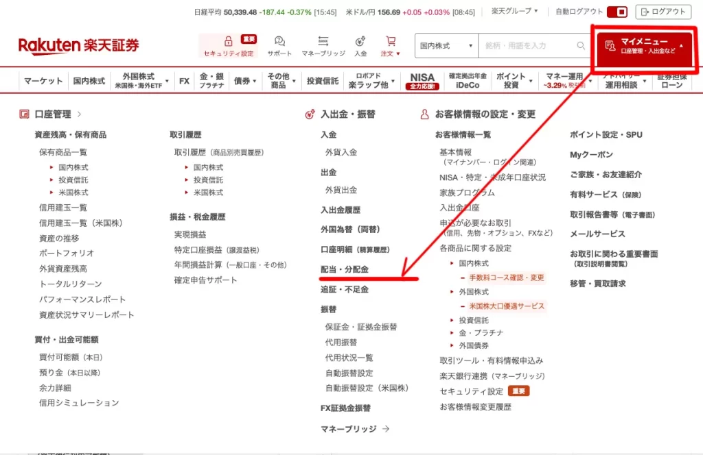 楽天証券のページのマイメニューから配当金が簡単に確認できる